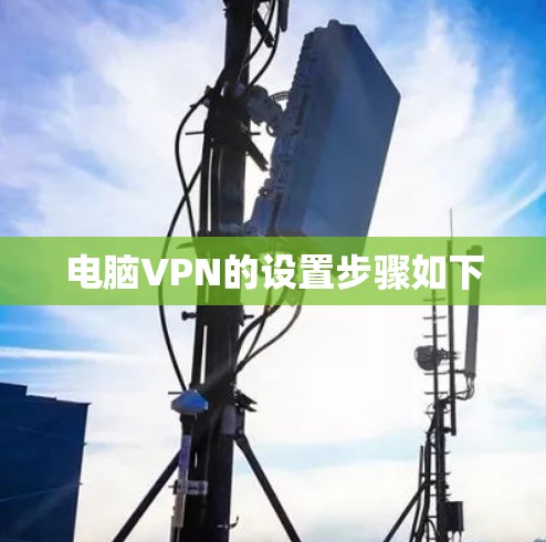 电脑VPN的设置步骤如下