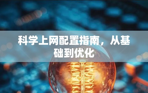 科学上网配置指南,从基础到优化 科学上网配置指南,从基础到优化