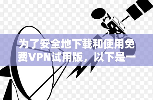为了安全地下载和使用免费VPN试用版，以下是一步步的指南