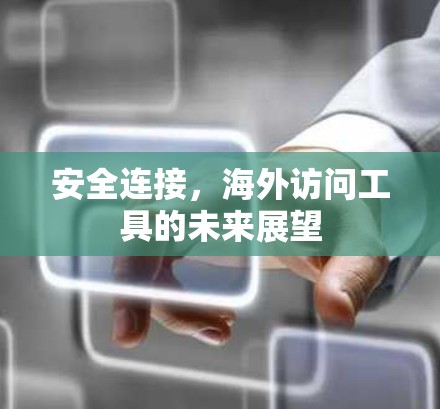 安全连接，海外访问工具的未来展望