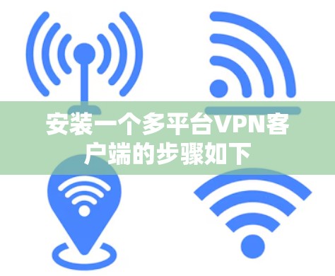 安装一个多平台VPN客户端的步骤如下