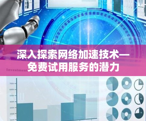 深入探索网络加速技术—免费试用服务的潜力
