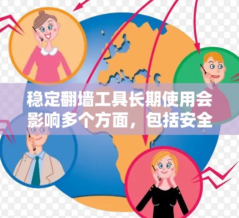 稳定翻墙工具长期使用会影响多个方面，包括安全性、性能、用户体验和用户满意度。以下是对这些影响的详细分析和解决方案