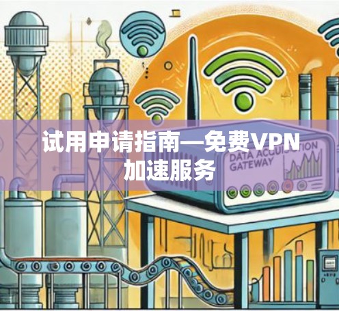 试用申请指南—免费VPN加速服务