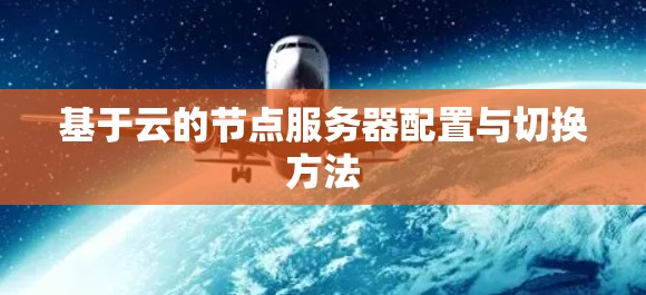基于云的节点服务器配置与切换方法