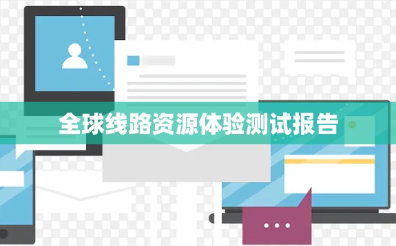 全球线路资源体验测试报告