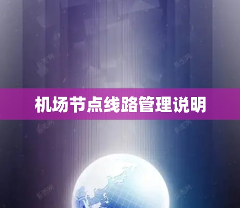 机场节点线路管理说明