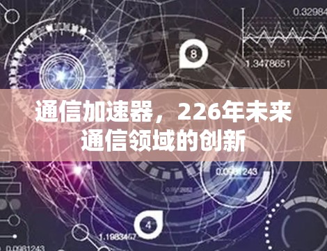 通信加速器，226年未来通信领域的创新