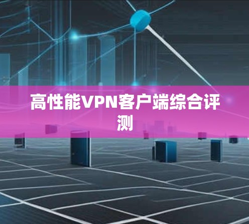 高性能VPN客户端综合评测