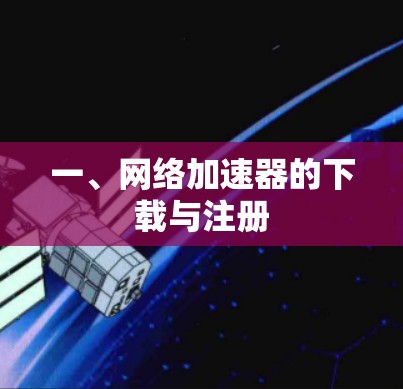 一、网络加速器的下载与注册