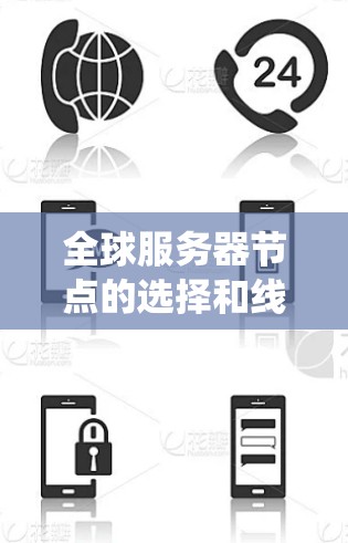 全球服务器节点的选择和线路优化方案是一个复杂而关键的领域，涉及多个技术层和策略。以下是对这一主题的系统性的解答，涵盖从物理空间选择到网络架构优化的各个方面