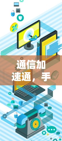通信加速通，手机电脑网络性能提升大法