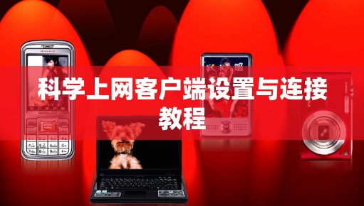 科学上网客户端设置与连接教程