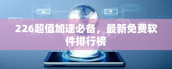 226超值加速必备，最新免费软件排行榜