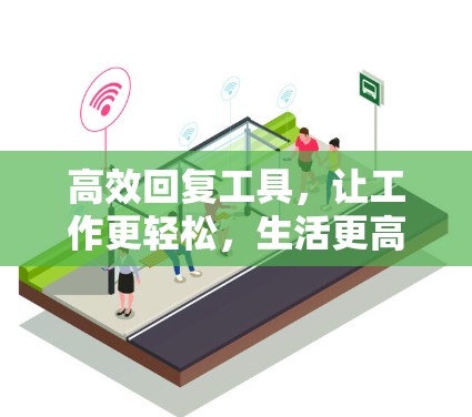 高效回复工具，让工作更轻松，生活更高效