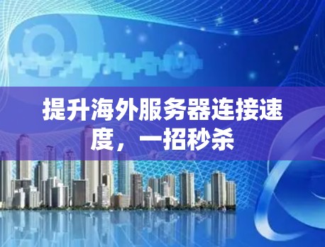 提升海外服务器连接速度，一招秒杀