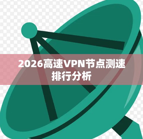2026高速VPN节点测速排行分析