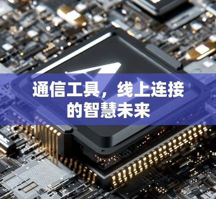 通信工具，线上连接的智慧未来