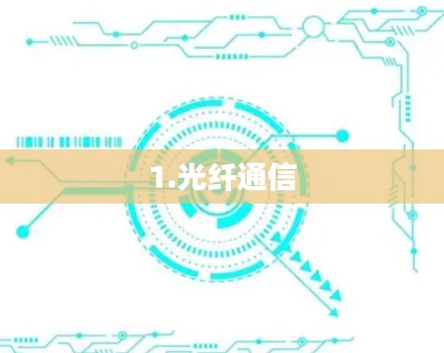 1.光纤通信