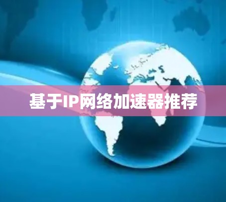 基于IP网络加速器推荐