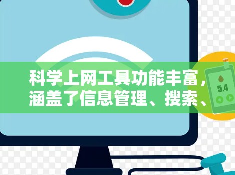 科学上网工具功能丰富，涵盖了信息管理、搜索、文档处理、数据分析、跨平台访问和安全防护等多个方面。以下是对这些功能的详细解析