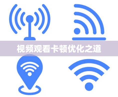 视频观看卡顿优化之道