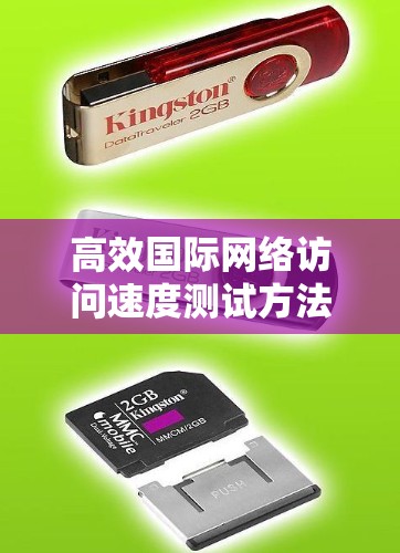 高效国际网络访问速度测试方法