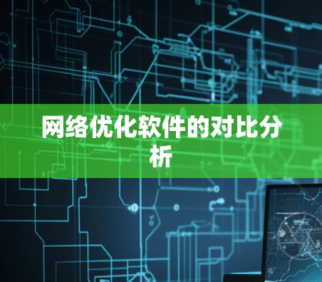 网络优化软件的对比分析