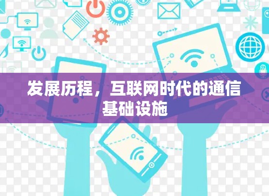 发展历程，互联网时代的通信基础设施