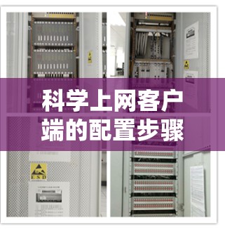 科学上网客户端的配置步骤如下