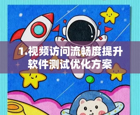 1.视频访问流畅度提升软件测试优化方案