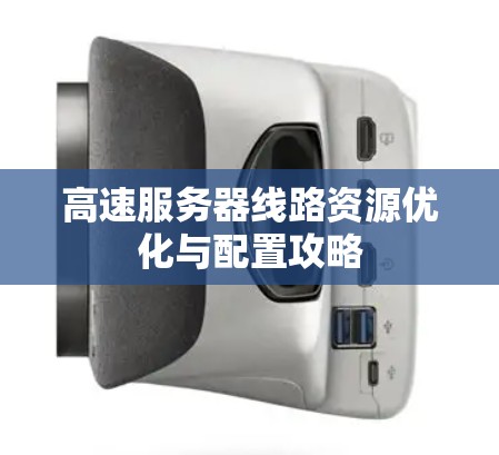 高速服务器线路资源优化与配置攻略