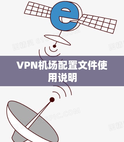 VPN机场配置文件使用说明