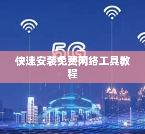 快速安装免费网络工具教程
