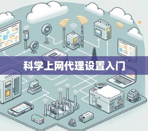 科学上网代理设置入门