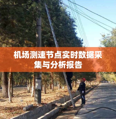机场测速节点实时数据采集与分析报告 机场测速节点实时数据采集与分析报告