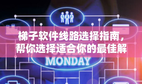 梯子软件线路选择指南，帮你选择适合你的最佳解决方案
