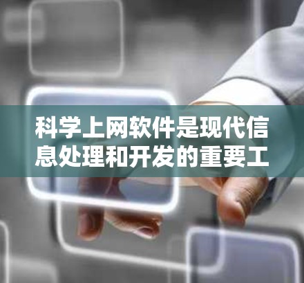 科学上网软件是现代信息处理和开发的重要工具，涵盖了文档编辑、数据分析、前端开发等多个领域。以下是对这些软件的功能解析和学习步骤的总结
