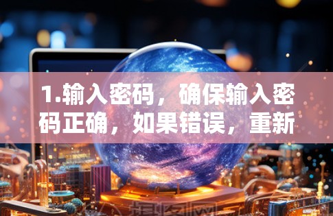 1.输入密码，确保输入密码正确，如果错误，重新输入正确密码