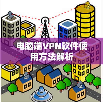 电脑端VPN软件使用方法解析