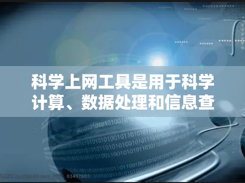 科学上网工具是用于科学计算、数据处理和信息查找的网站，提供了多种功能，如数学计算、数据处理、信息查询和实验分析。以下是根据您的需求和思考过程，为用户提供科学上网工具的入门指南