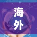 海外网络访问实验报告