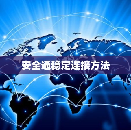 安全通稳定连接方法