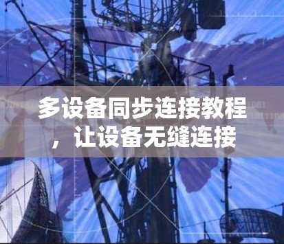 多设备同步连接教程，让设备无缝连接