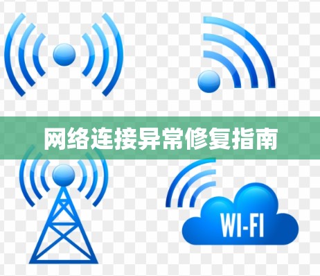 网络连接异常修复指南