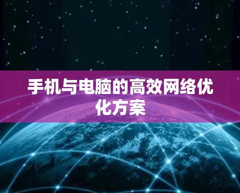 手机与电脑的高效网络优化方案