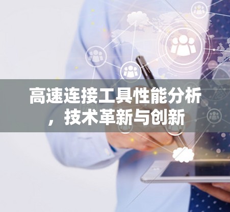 高速连接工具性能分析，技术革新与创新