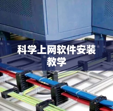 科学上网软件安装教学