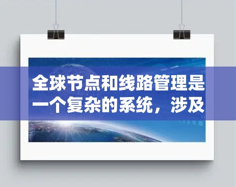 全球节点和线路管理是一个复杂的系统，涉及多个领域的知识和技能。以下是对该教程的总结和建议