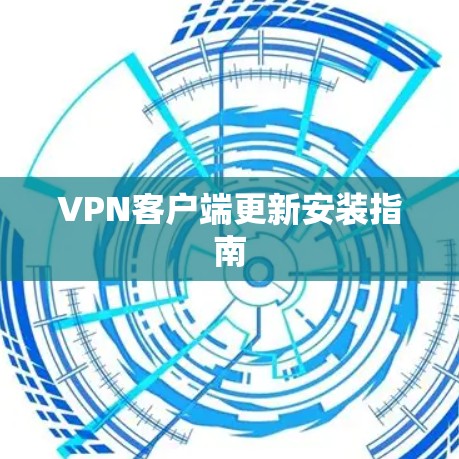 VPN客户端更新安装指南